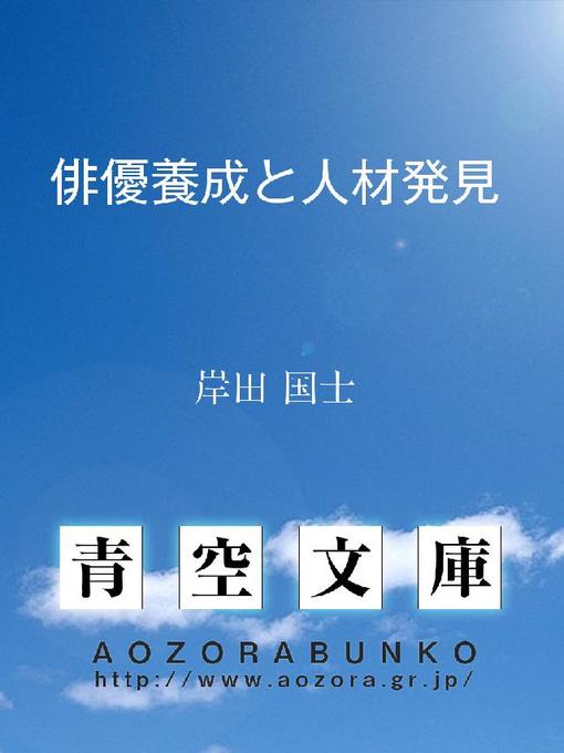 岸田国士作の俳優養成と人材発見の作品詳細 - 貸出可能